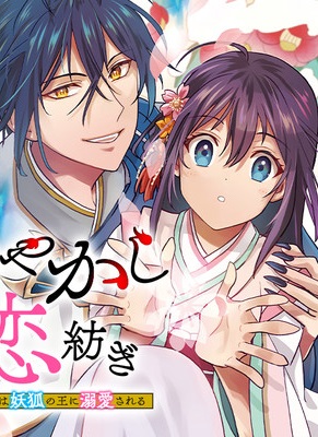 Ayakashi Koi Tsumugi Hakanaki Otome wa Youko no Ou ni Dekiai Sareru